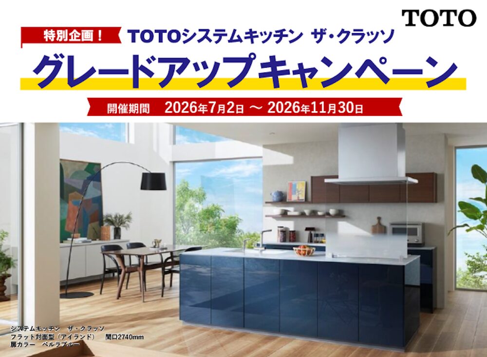 期間限定TOTO商品グレードアップキャンペーン
